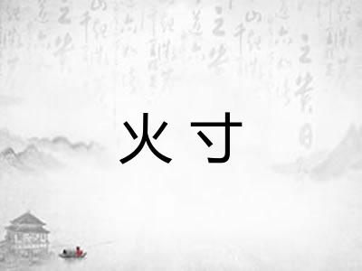 火寸