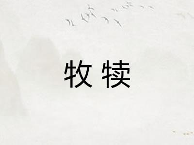 牧犊