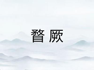 瞀厥