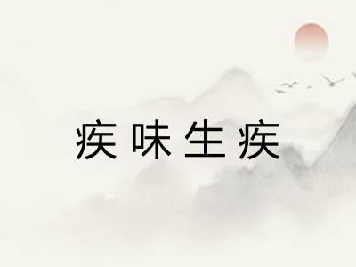 疾味生疾