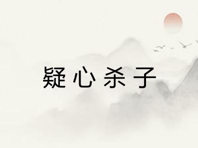 疑心杀子