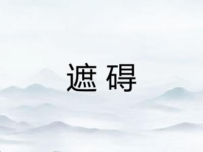 遮碍