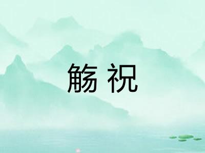 觞祝