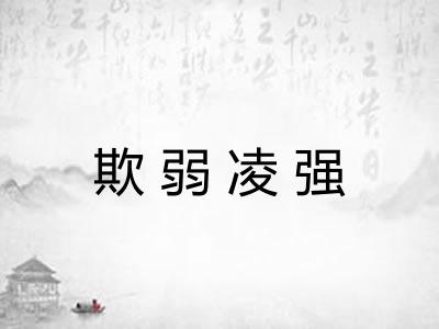 欺弱凌强