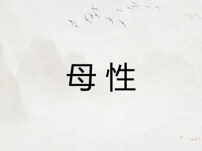 母性