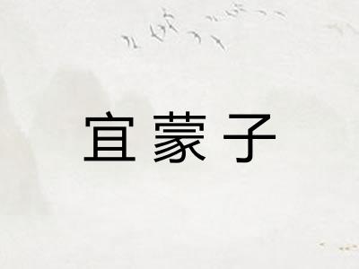 宜蒙子