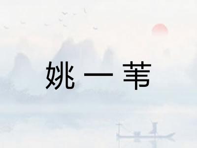 姚一苇
