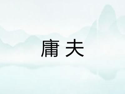 庸夫