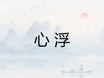心浮