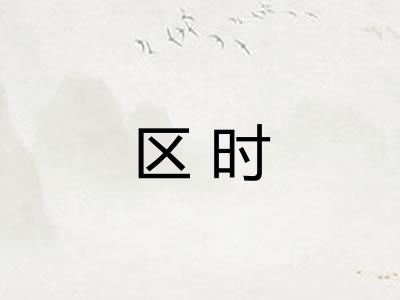 区时