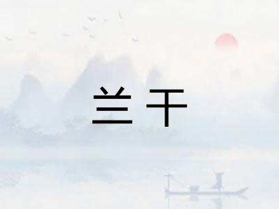 兰干