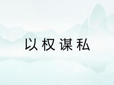 以权谋私