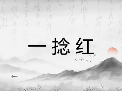 一捻红