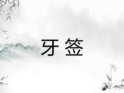 牙签