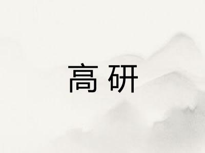 高研