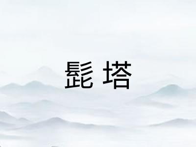 髭塔