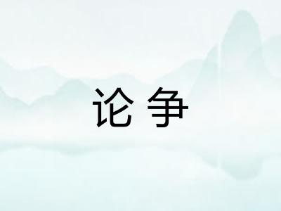论争