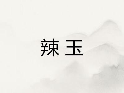 辣玉