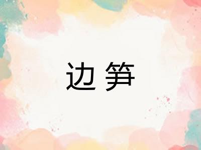 边笋