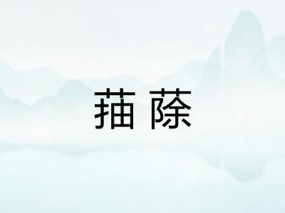 菗蒢