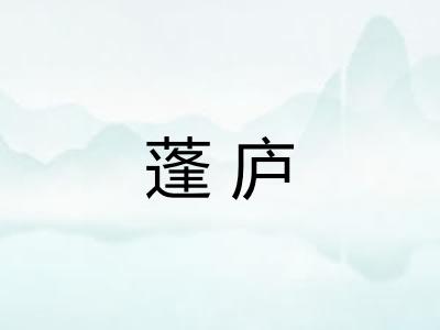 蓬庐