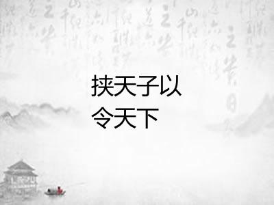 挟天子以令天下