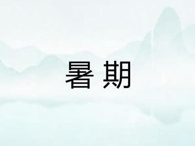 暑期