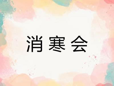 消寒会