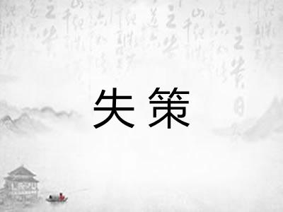 失策