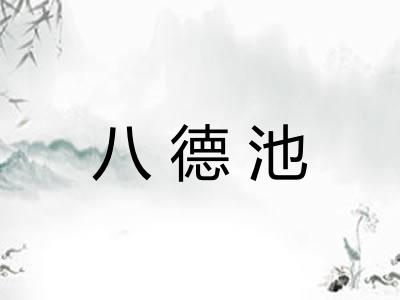 八德池