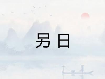 另日