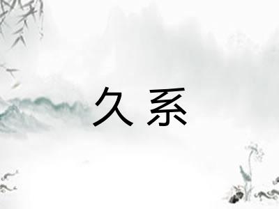 久系