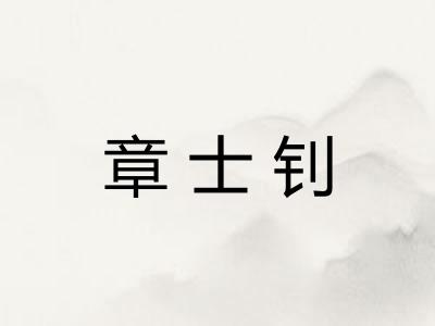 章士钊