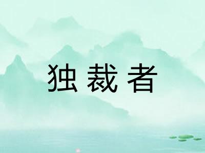独裁者