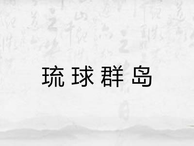 琉球群岛