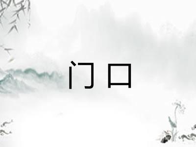 门口