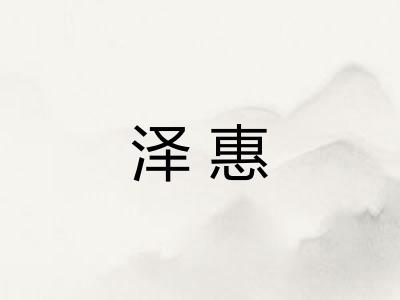 泽惠