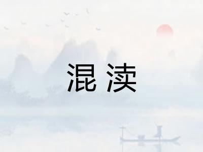 混渎