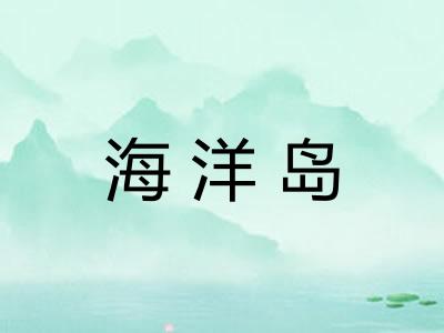 海洋岛