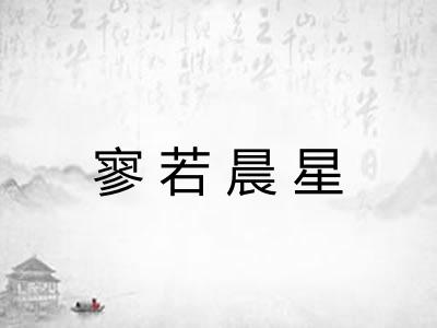寥若晨星
