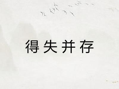 得失并存