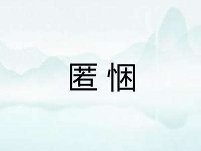 匿悃