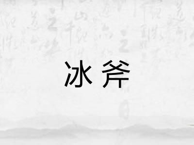 冰斧