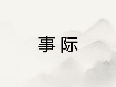 事际