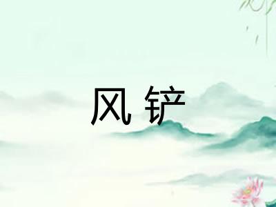 风铲