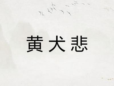 黄犬悲