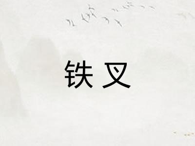 铁叉