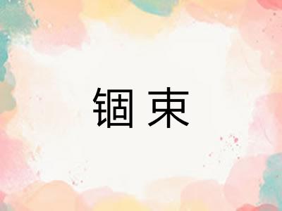 锢束