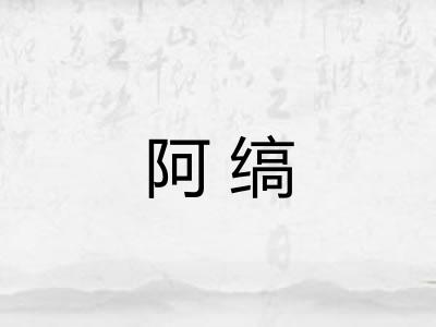 阿缟