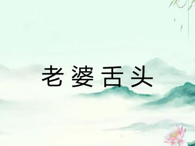 老婆舌头